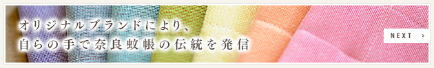 オリジナルブランドにより、自らの手で奈良蚊帳の伝統を発信