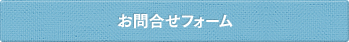 お問合わせフォームはこちらより