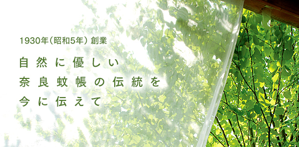 1930年（昭和5年）創業 自然に優しい奈良蚊帳の伝統を今に伝えて