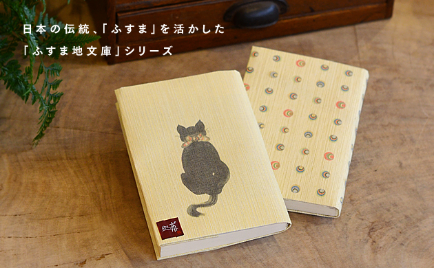 日本の伝統、「ふすま」を活かした「ふすま地文庫」シリーズ