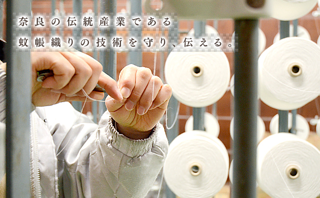奈良の伝統産業である蚊帳織りの技術を守り、伝える。
