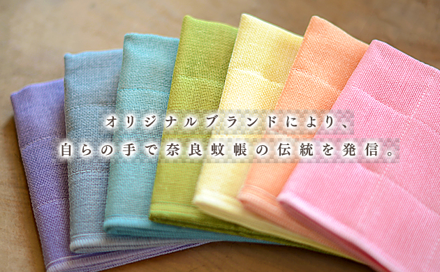 オリジナルブランドにより、自らの手で奈良蚊帳の伝統を発信。