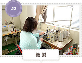 22：縫制