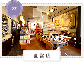 27：直営店