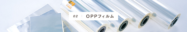 02:OPPフィルム