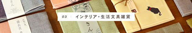 03：生活文具雑貨