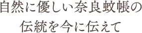 自然に優しい奈良蚊帳の伝統を今に伝えて