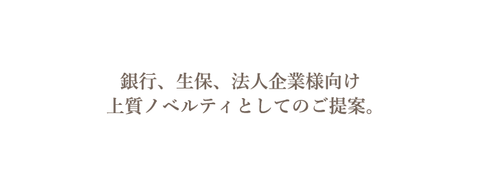 ノベルティご提案