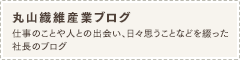 丸山繊維産業ブログ