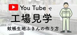 蚊帳生地ふきんの作り方