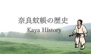 奈良蚊帳の歴史