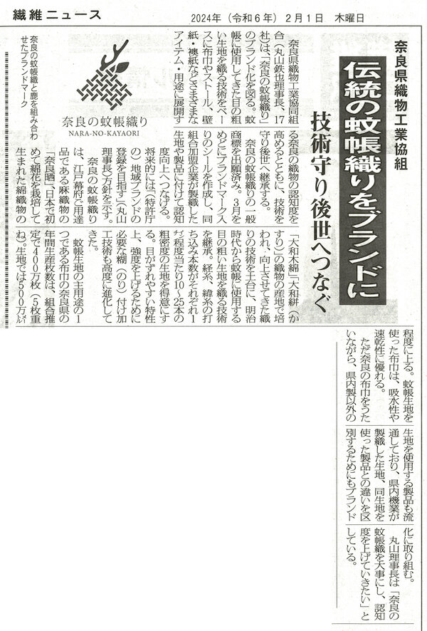 繊維新聞20240201 2.jpg