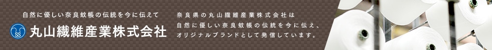 丸山繊維産業株式会社 バナー画像