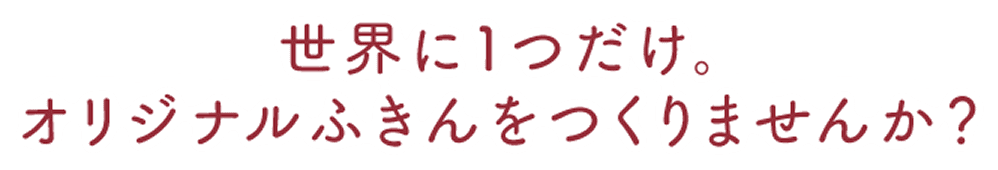 世界に１つだけ。オリジナルふきんをつくりませんか？